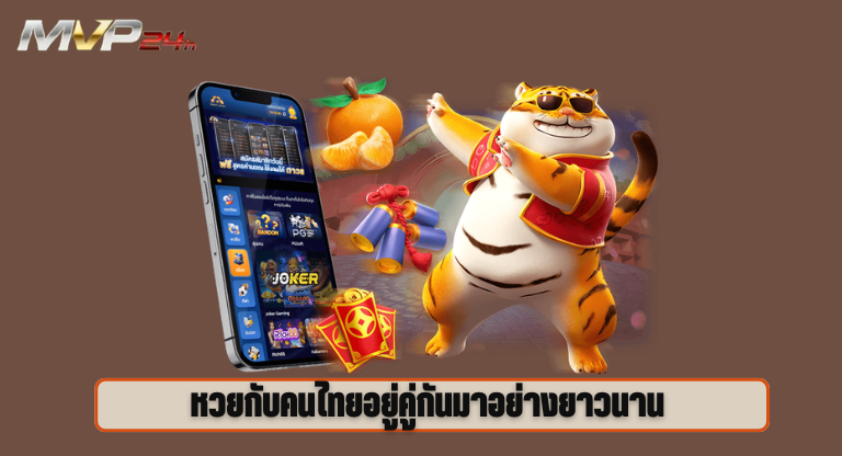 หวยกับคนไทยอยู่คู่กันมาอย่างยาวนานMVP24H