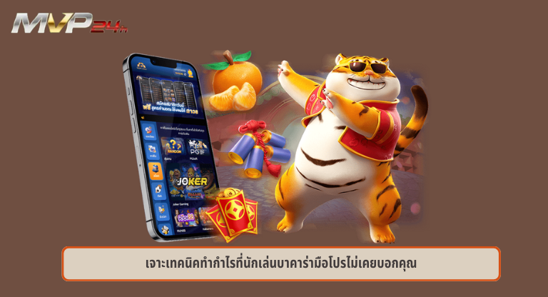 เจาะเทคนิคทำกำไรที่นักเล่นบาคาร่ามือโปรไม่เคยบอกคุณ